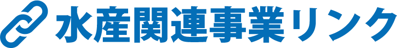 水産関連事業リンク