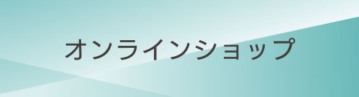 オンラインショップ