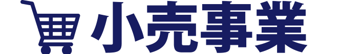 小売事業