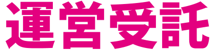 運営受託