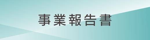 SANKO MARKETING FOODSの事業報告書