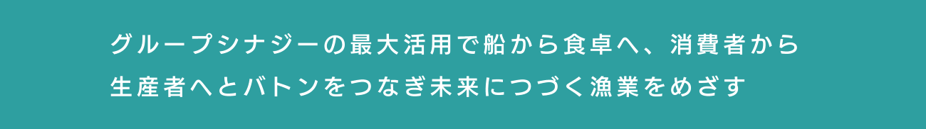 グループシナジーの最大活用で