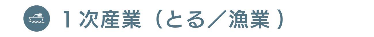 1次産業（とる/漁業）