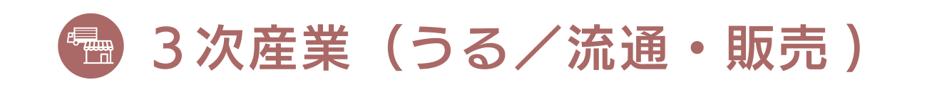 3次産業（うる/流通・販売）