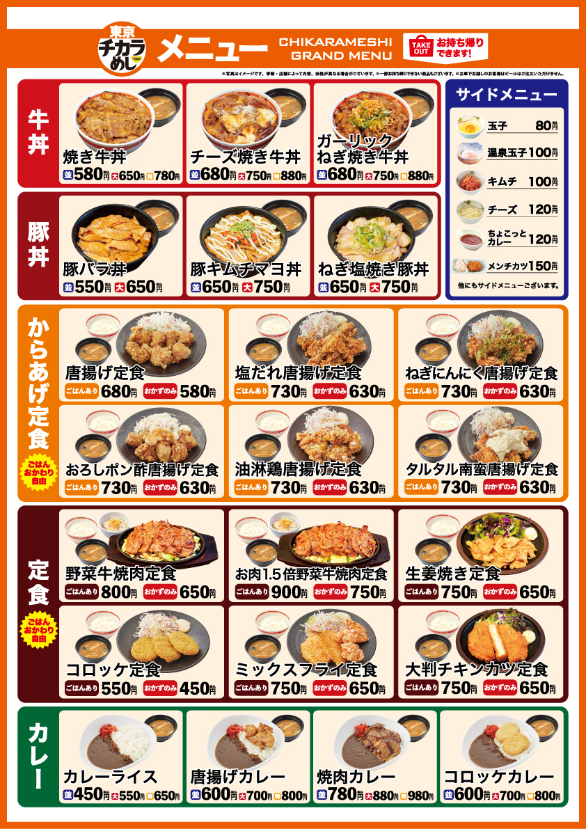 牛丼　焼き牛丼　カレー　定食　焼肉定食　朝定食　セットもお得　東京チカラめし　店舗メニュー