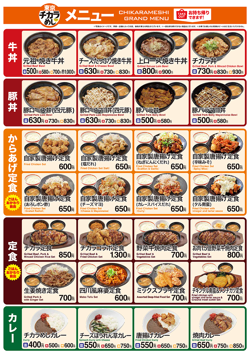 牛丼　焼き牛丼　カレー　定食　焼肉定食　朝定食　セットもお得　東京チカラめし　店舗メニュー